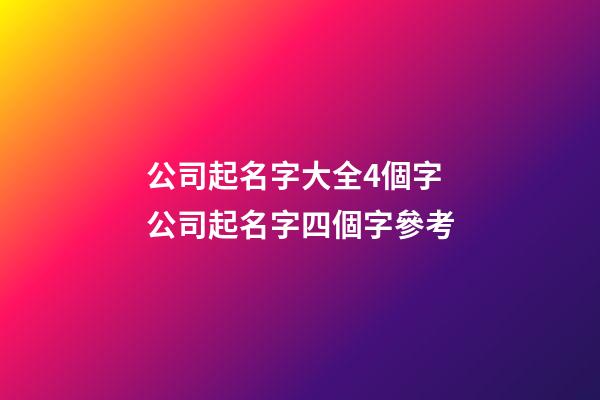 公司起名字大全4個字 公司起名字四個字參考-第1張-公司起名-玄機派